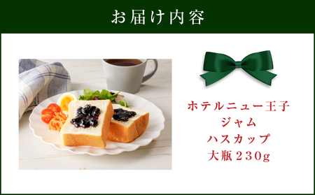 ホテルニュー王子 ジャム ハスカップ 大瓶 230g T048-004-03 ハスカップジャム パン フルーツ 果物 加工食品 加工品 フルーツ加工品 朝食 便利 ベリー ヨーグルト アイス 甘酸っぱ