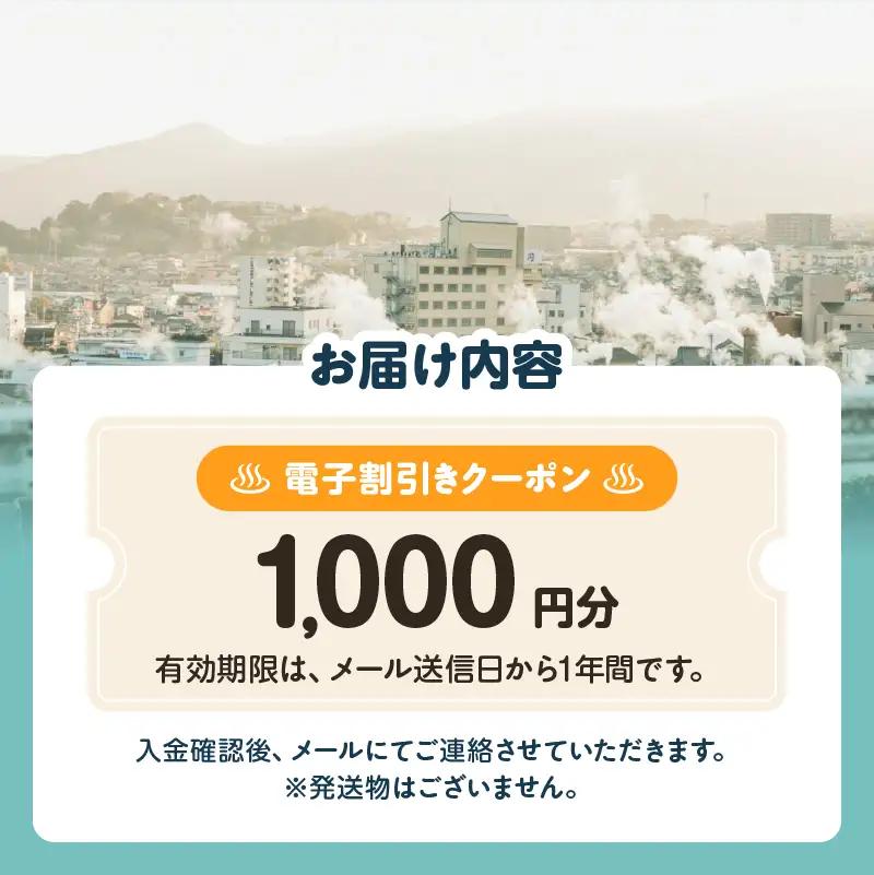 オーダーメイド「別府の旅プラン」に利用可能な1,000円割引券_B097-023-01