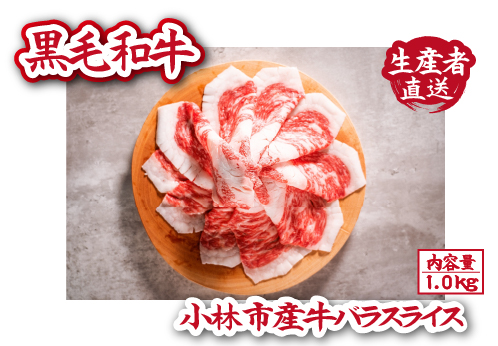 【自社農場和牛】黒毛和牛 バラスライス 1.0kg（黒毛和牛 牛肉 肉 お肉 バラ 赤身 霜降り スライス）