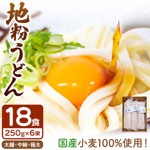 地粉うどんセット 250g6束セット