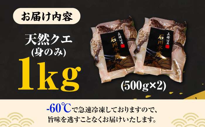 【 対馬産 】 天然 クエ 1kg（500g×2）（身のみ）《対馬市》【石川水産】 鍋 水炊き 鮮度抜群 海鮮 [WAB011]