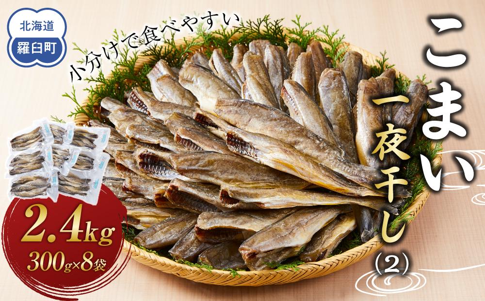 こまい一夜干し(2) 生産者 支援 応援 016942_AJ042