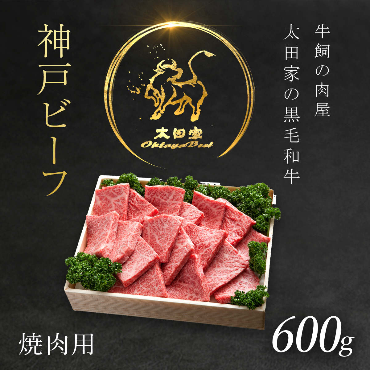 神戸牛 焼肉用 600g  神戸ビーフ 黒毛和牛 国産和牛 ブランド牛 牛肉 お肉 肉 兵庫県 朝来市 AS8C8-ASGY2