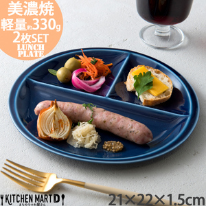 【美濃焼】 ランチプレート titto 丸 ネイビー 2枚セット 瑞浪市 / JS企画 / 小田陶器 食器 プレート 仕切り皿 おしゃれ [AZAZ015]