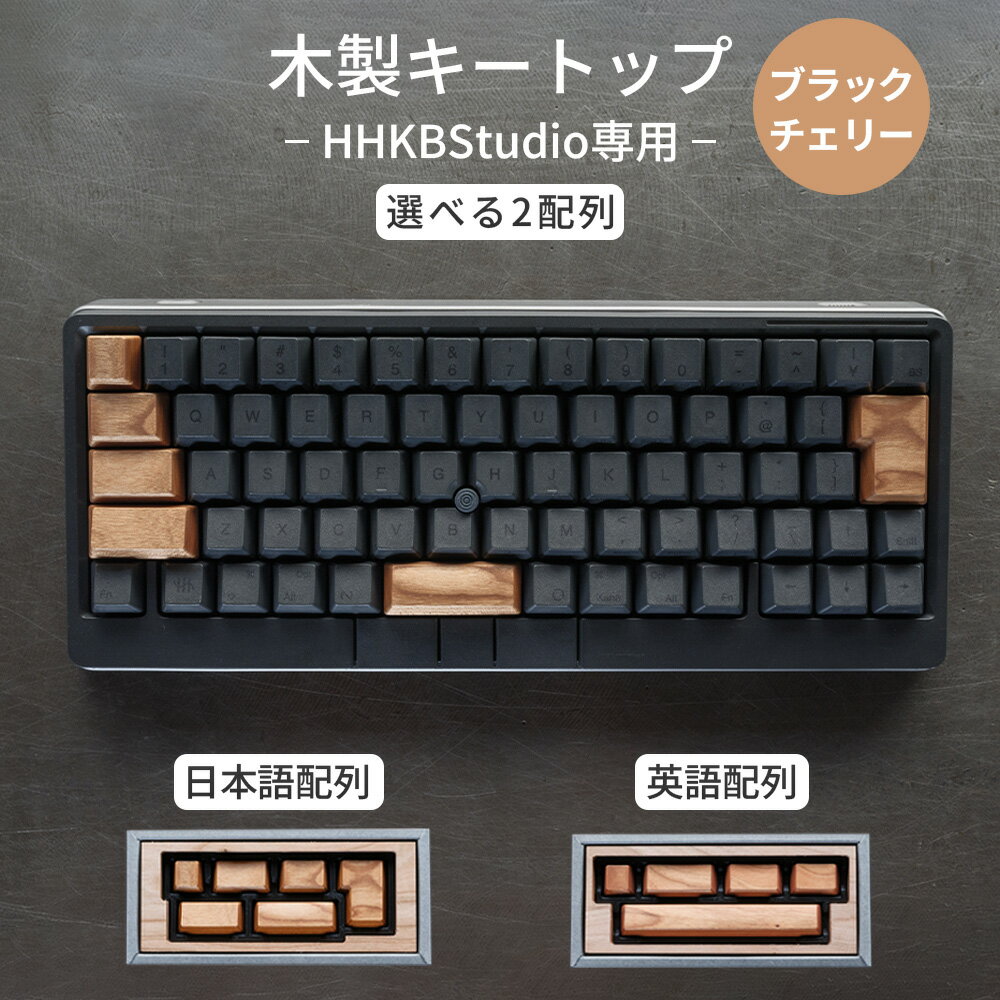 【ふるさと納税】HHKB Studio専用 木製キートップ ブラックチェリー［No.1229］／ 木製 ブラックチェリー 高級キーボードカスタム 打鍵音 なめらか手触り しっとり質感 経年変化 無垢材 キーボードカスタマイズ おしゃれ デスク周り ガジェット好き 精密加工 送料無料 広島県