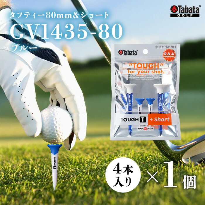【ふるさと納税】タバタ Tabata タフティー 80mm＆ショート 各2個セット(ブルー) GV1435-80 ゴルフ ゴルフ用品 ティー ゴルフティ ショートティー Golf Tee ゴルフティー スポーツ レジャー 【テンポイント（株）】【ho1657】