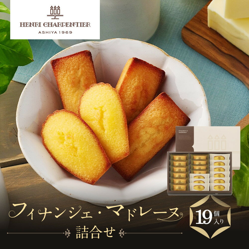 【ふるさと納税】【アンリ・シャルパンティエ】フィナンシェ・マドレーヌ詰合せ 19個入　HFM-30N2 | 西宮 洋菓子 ブランド 焼き菓子 詰め合わせ 人気 おすすめ フィナンシェ マドレーヌ スイーツ ギフト お取り寄せ 通販 送料無料 ふるさと納税