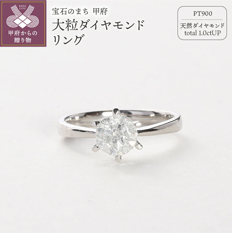 【ふるさと納税】＜ 甲府ジュエリー ＞ リング 指輪 ダイヤモンド ジュエリー レディース アクセサリー 天然 大粒 1粒 1.0ct プラチナ PT900 Deliciae ギフト プレゼント ケース付 バッグ付 保証書付 鑑別書付 k137-070