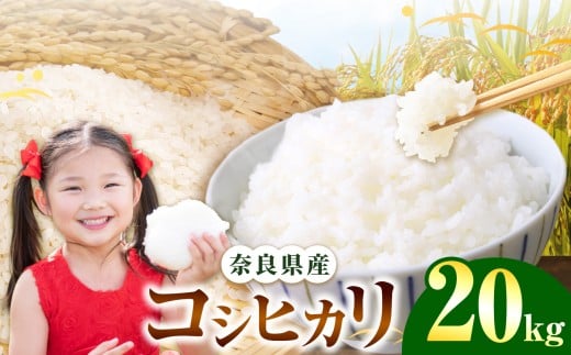 奈良県産 コシヒカリ 精米 20kg | 白米 米 お米 こめ コメ ライス ご飯 ごはん 新米 コシヒカリ おいしい 美味しい 粘り 甘味 贈り物 安心 安全 特産品 仕送り 全農パールライス株式会社 奈良支店 奈良県 五條市