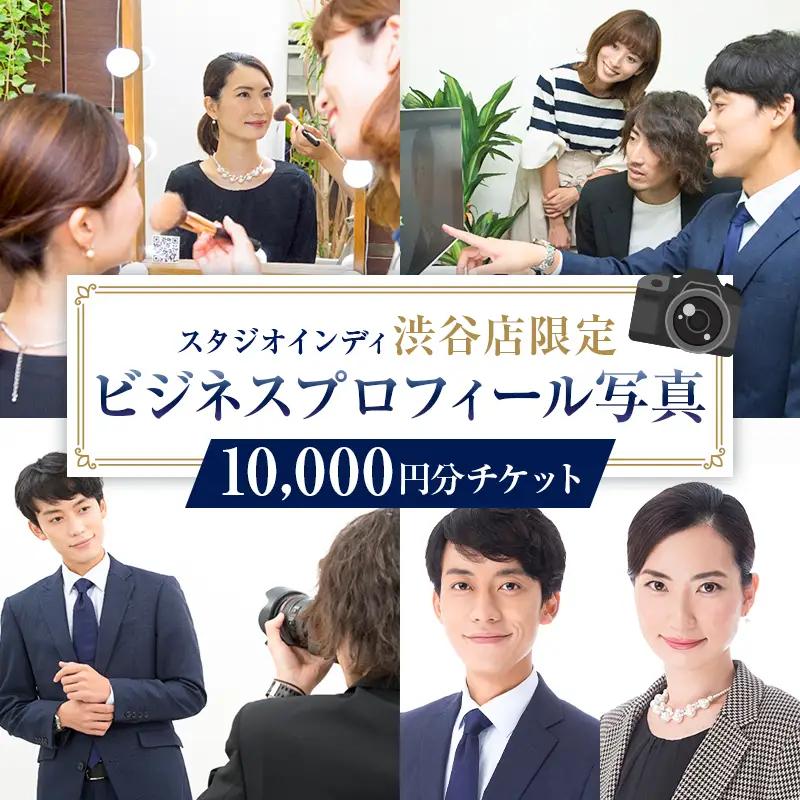【スタジオインディ渋谷店限定】ビジネスプロフィール写真10,000円分チケット 【275003-2】