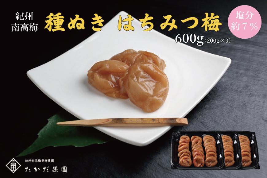 紀州南高梅 種ぬきはちみつ梅 600g （200g×3）A-126