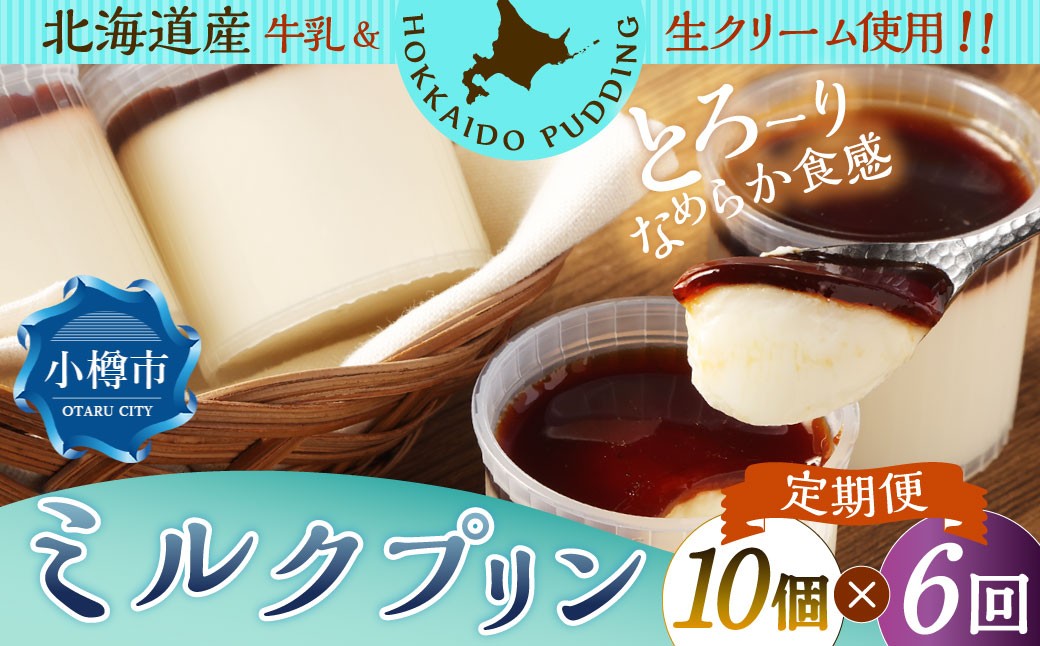 
            【6回定期便】 ミルクプリン 約900g （約90g×10個） （合計約5.4kg） プリン ぷりん ミルク 牛乳 洋菓子 菓子 お菓子 定期便 北海道 小樽市 冷凍
          