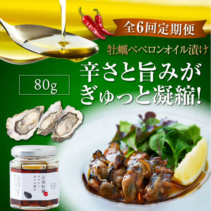 【ふるさと納税】【全6回定期便】オリーブオイル エキストラバージン 牡蠣のペペロンオイル漬け 80g×1個 オリーブオイル おつまみ 調味料 食用油 広島県産 人気 送料無料 江田島市/山本倶楽部株式会社[XAJ057] オリーブオイル エキストラバージン