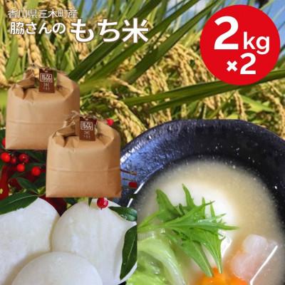 ふるさと納税 三木町 【令和7年産】香川県三木町産もち米4kg　≪IDOMALLセレクト≫