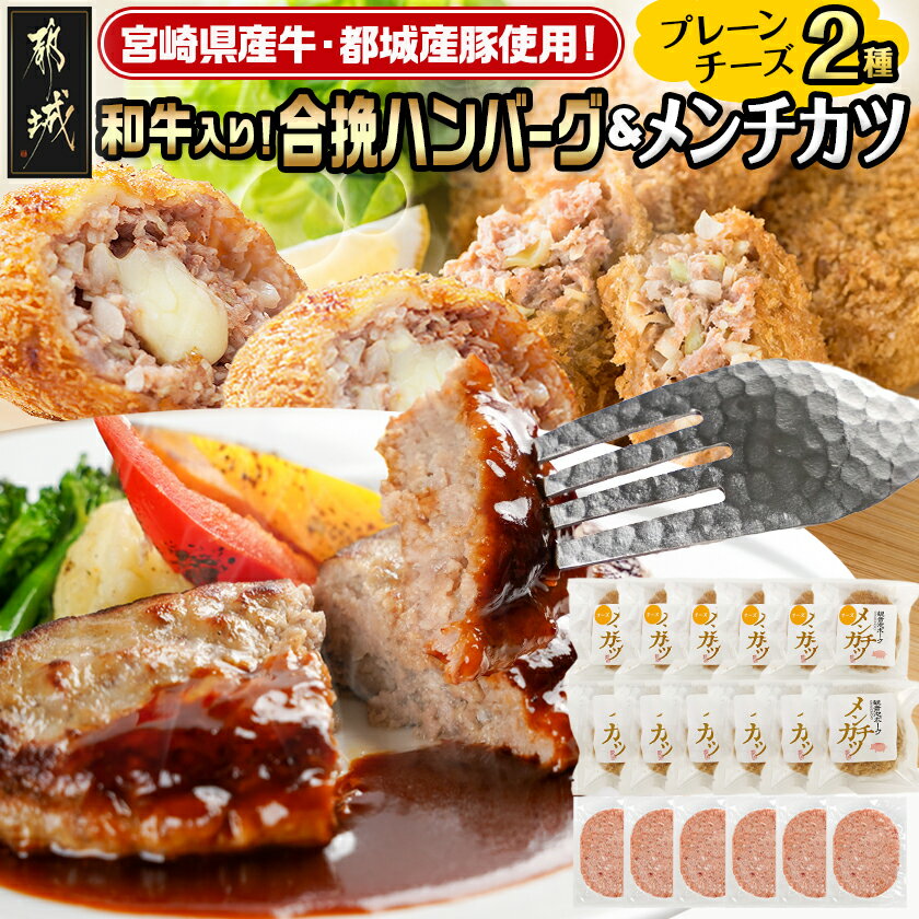 【ふるさと納税】和牛入り合挽ハンバーグ＆メンチカツ2種セット - 観音池ポーク メンチカツ プレーン チーズ 宮崎県産和牛・豚肉使用 合挽ハンバーグ おかず 簡単調理 送料無料 MJ-9233【宮崎県都城市は2年連続ふるさと納税日本一！】