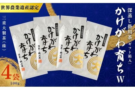 深蒸し掛川茶「 かけがわ育ち ｗ 」 100ｇ × 4袋 新茶･令和7年5月中旬より発送 ②令和6年度産：今すぐ発送 三重大製茶（ギフト箱入り） 1930