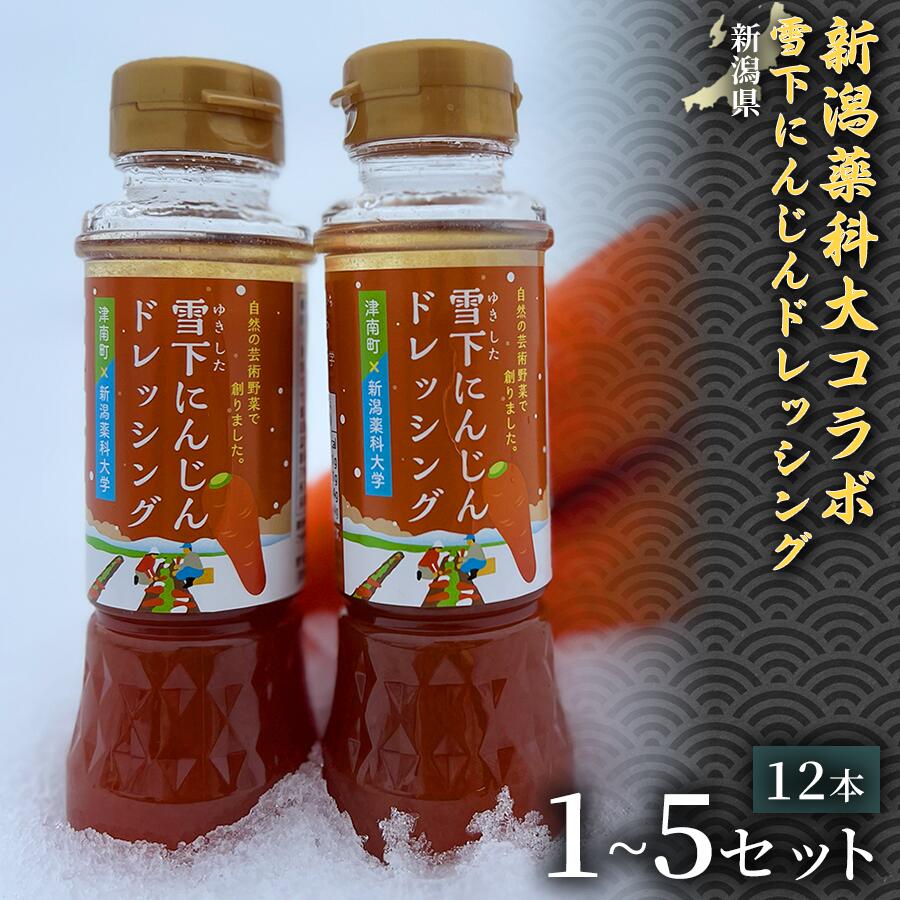 【ふるさと納税】【野菜の旨みそのまま】新潟薬科大コラボ 雪下にんじんドレッシング 200ml (12本) 1セット 3セット 5セット 選べるセット数 産地直送 特産食品 地域限定食品 特産品ドレッシング 野菜ドレッシング 万能調味料 野菜不足解消 腸活 デトックス 常備品