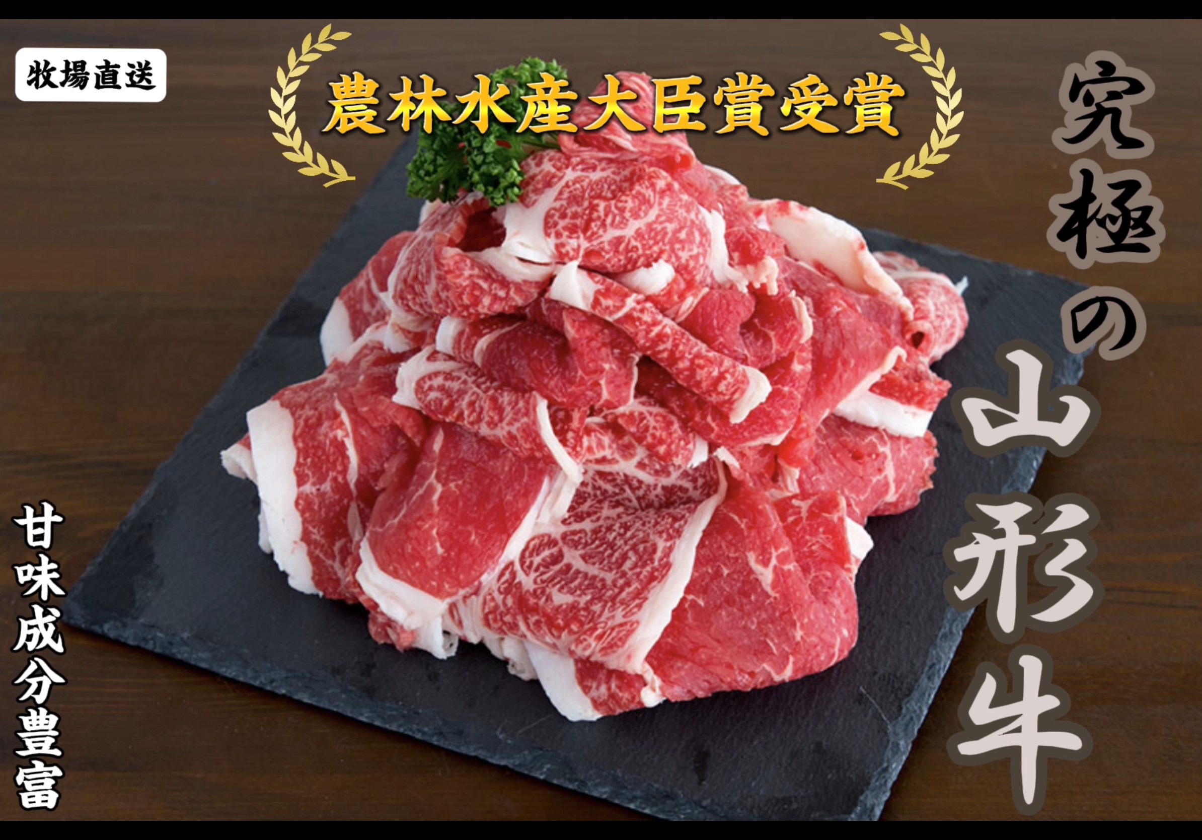 
                  08-27-018　農林水産大臣賞受賞　特選山形牛切り落とし1kg
                