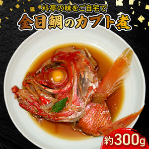 室戸産金目鯛のカブト煮 大 金目鯛 金目鯛のあら煮 金目鯛料理 金目鯛