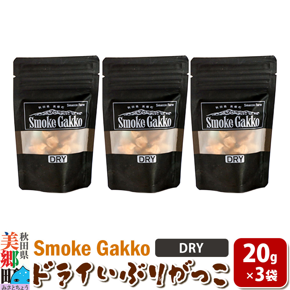 【先行受付】SmokeGakko ドライいぶりがっこ【DRY】20g×3袋  [ドライ いぶりがっこ たくあん漬け 大根 乾燥 ジップ付き ハイボール ビール アウトドア 秋田県 美郷町]