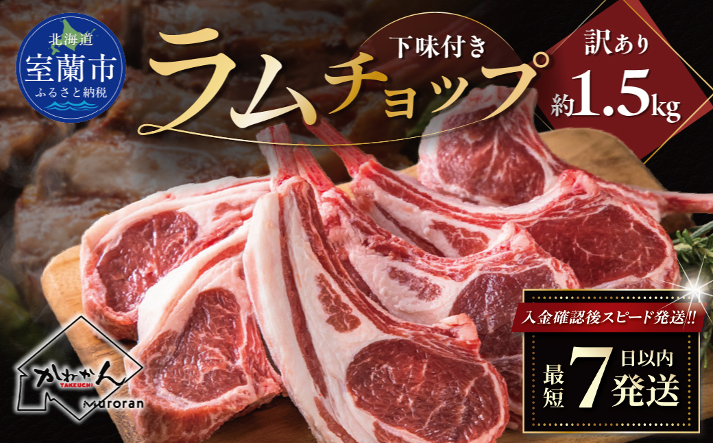 カネカン竹内 訳ありラムチョップ（下味付き）約1.5kg MROA151