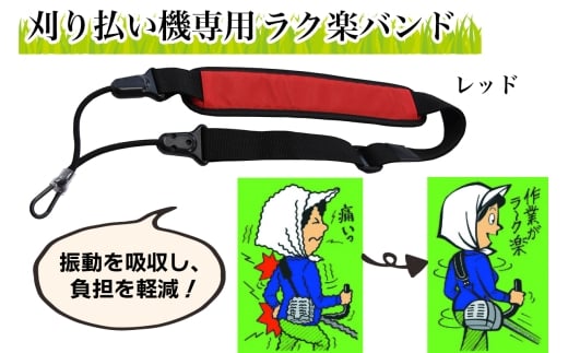 刈り払い機専用 ラク楽バンド レッド｜芝刈り ガーデニング  庭いじり バンド 草刈り 刈機用 除草 グラウンド整備 畦草刈り 肩掛けバンド 振動軽減 特殊ゴム 軽量 刈払機アクセサリー [0956]