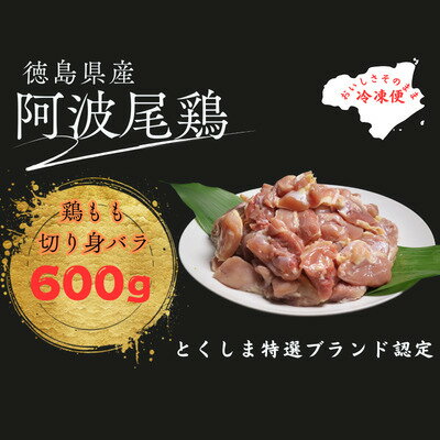 【ふるさと納税】阿波尾鶏もも肉切り身バラ600g
