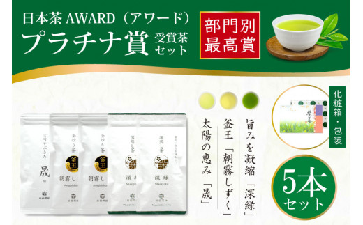 お茶 茶葉 プラチナ賞受賞茶 5本 セット 晟 70g×1本 深緑 100g×2本 朝霧しずく 80g×2本 [谷岩茶舗 宮崎県 日向市 452061004] セット 煎茶 釜炒り茶 緑茶 釜王 新緑 朝露しずく 晟