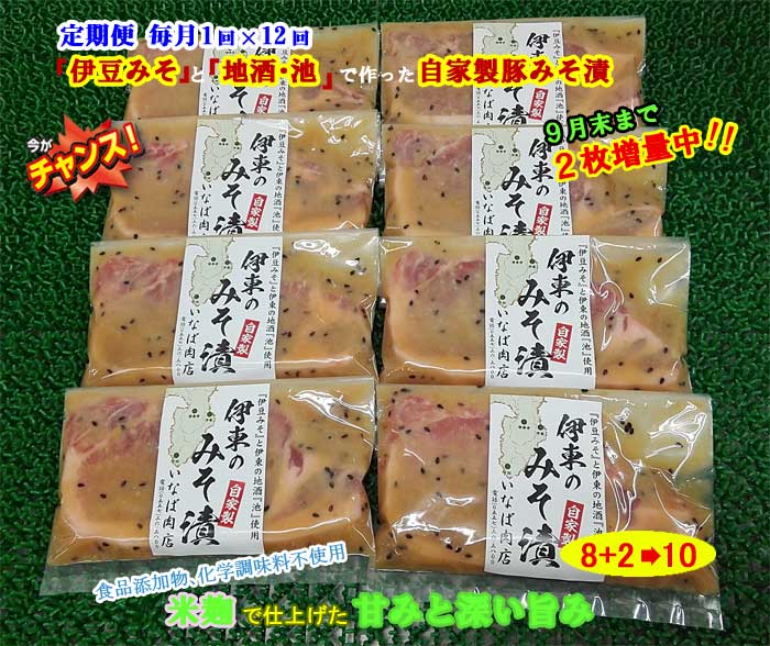 W12【ふるさと納税】【定期便 全12回】「いとうのいいもの」認定 いなば肉店 伊東のみそ漬 国産豚 8枚+2枚 合計10枚セット 9月末まで2枚増量中 毎月1回×12回