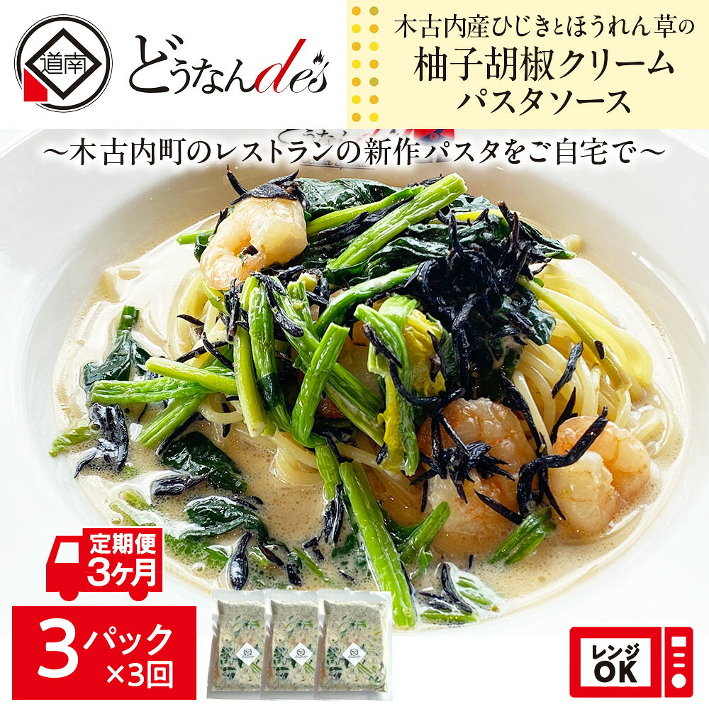 【ふるさと納税】 3カ月定期便 どうなんde's特製 新 木古内産ひじきとほうれん草の柚子胡椒クリームパスタ 3食 パスタ 洋食 パスタソース ひきじ ほうれん草 柚子 クリームパスタ レンジ調理 簡単 人気 お取り寄せ 送料無料 冷凍 北海道 木古内町