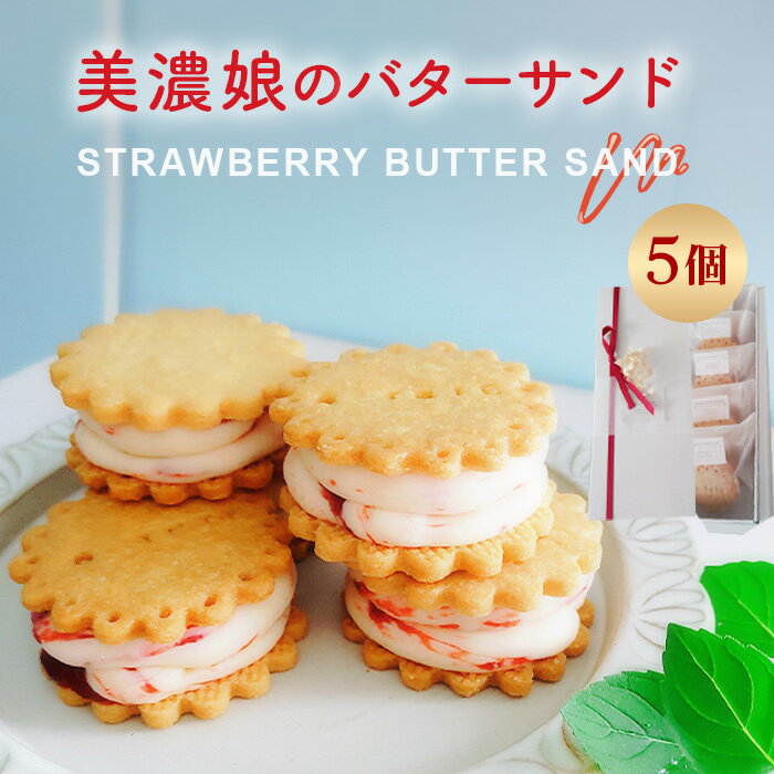 【ふるさと納税】美濃娘のバターサンド 1箱 5個入り [No.1149] ／ バターサンド いちごスイーツ 苺スイーツ 美濃娘 クリームチーズ入り 濃厚バタークリーム 甘酸っぱい サクサククッキー 個包装 ご褒美おやつ お取り寄せ 手土産 焼き菓子 洋菓子 ギフト おうちカフェ 岐阜県