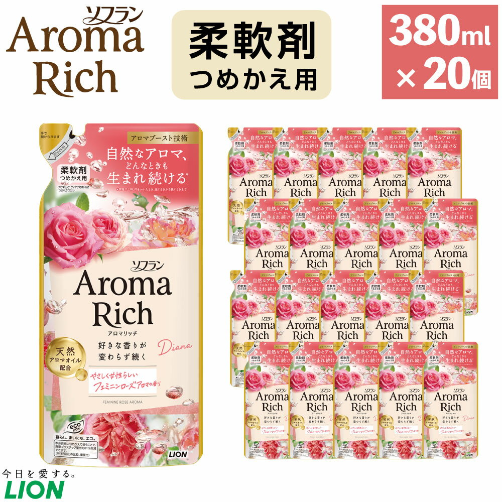 【ふるさと納税】ソフランアロマリッチダイアナ つめかえ 計7600ml（380ml×20個） 詰め替え 詰替え キレイトリートメント柔軟剤 フェミニンローズアロマの香り 天然ゼラニウムオイル配合 洗濯洗剤 石鹼 日用品 消耗品 洗浄 衣類 衣料 茨城県 神栖市 送料無料