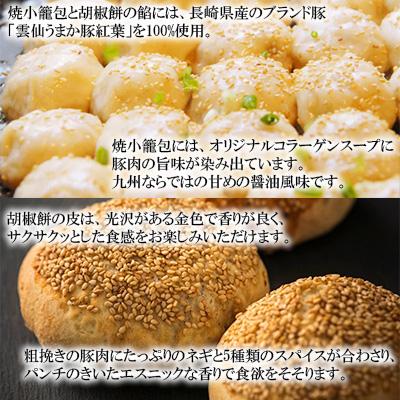 ふるさと納税 長崎市 袋のまま電子レンジで温めるだけ!長崎焼小籠包(20個)と成功胡椒餅(6個)の詰合せ |  | 02