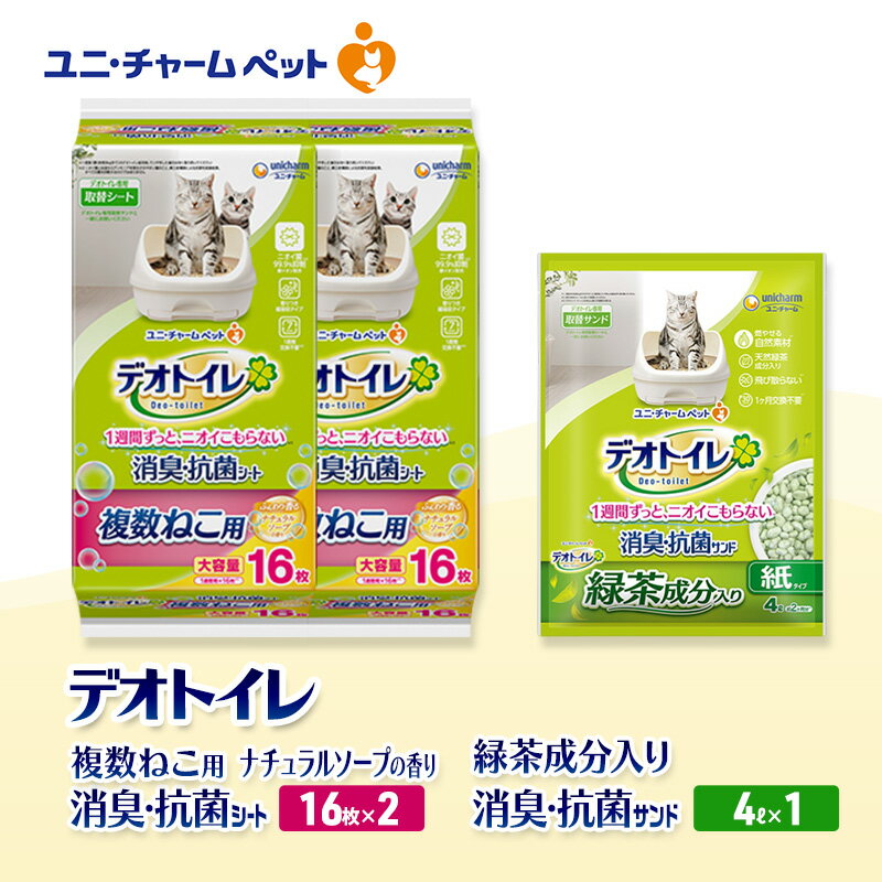 【ふるさと納税】デオトイレ 複数ねこ用 消臭・抗菌 シート ナチュラルソープ 16枚×2袋 デオトイレデオトイレ 飛び散らない 緑茶入り 消臭 サンド 4L×1袋 セット ペットシーツ ペットシート 猫砂 トイレ 猫 猫用トイレ ペット ユニ・チャーム 愛猫用 ペット用品