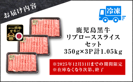 【 期間限定 特別価格 】 （ KH-301 ） 鹿児島黒牛 リブロース スライス セット （ 計 1.05kg ） K127-009_02 牛 牛肉 黒毛和牛 和牛 黒牛 肉 お肉 生肉 リブロース