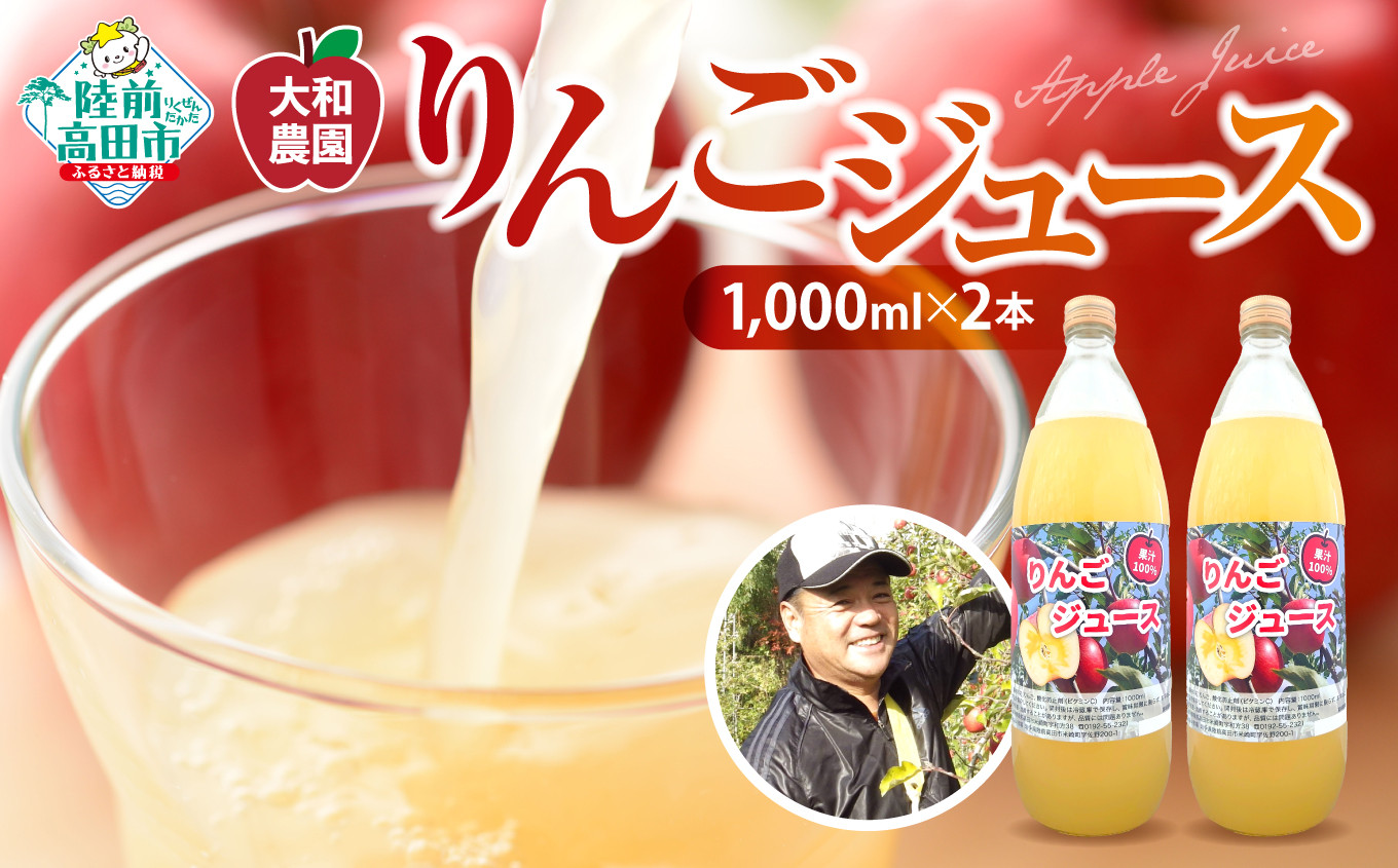 
            りんごジュース 100% ストレート ぎゅーっと搾ったりんごジュース 1000ml × 2本 【大和農園】 【 ふじ ジョナゴールド 完熟 新鮮 りんご 濃厚 飲料 ギフト 贈答品 】
          