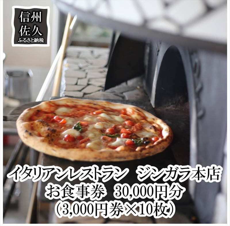 
イタリアンレストラン　ジンガラ本店　お食事券30,000円分（3,000円券×10枚）　ピザ　地元食材【 お食事券 長野県 佐久市 】
