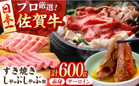 【2度の農林水産大臣賞】 佐賀牛 すき焼き・しゃぶしゃぶ用 B 600g（ サーロイン ・ 赤身 各300g）【田中畜産牛肉店】 黒毛和牛 しゃぶしゃぶ すき焼き[HBH162]