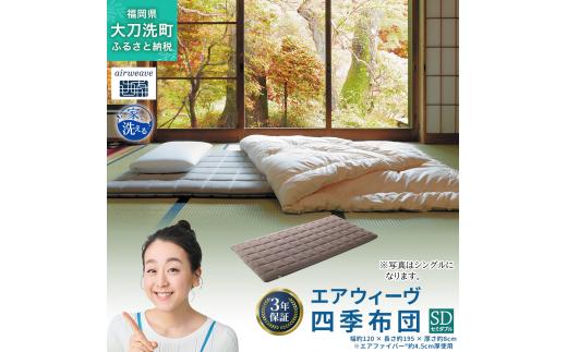 エアウィーヴ 四季布団 セミダブル 敷布団 敷き布団
