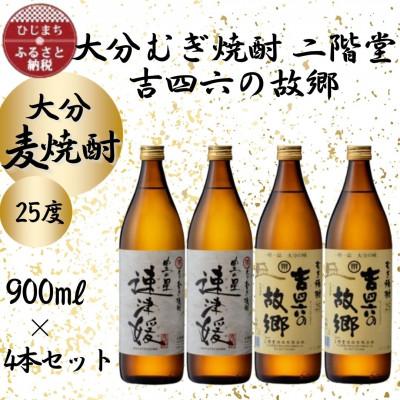 ふるさと納税 日出町 大分むぎ焼酎　二階堂速津媛2本と吉四六の故郷2本25度(900ml)4本セット