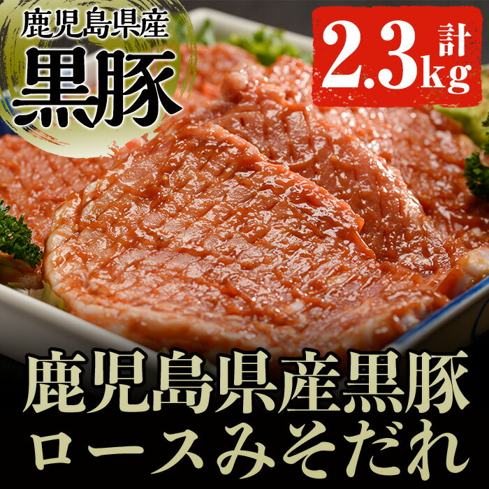 【ふるさと納税】鹿児島県産の豚肉 鹿児島黒豚ロースみそダレ漬けBセット(約100g×23枚・計2.3kg) 肉 豚肉 豚 ロース 鹿児島黒豚 黒豚 鹿児島県産 国産 みそダレ 味付き【ケイ・ショップ味彩館】