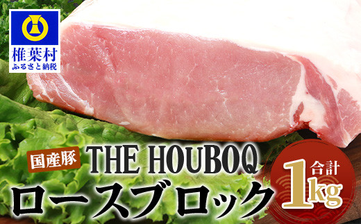 
HB-118 THE HOUBOQ 豚ロースブロック【合計1Kg】【日本三大秘境の 美味しい 豚肉】【好きな量を好きなだけ使えて便利】
