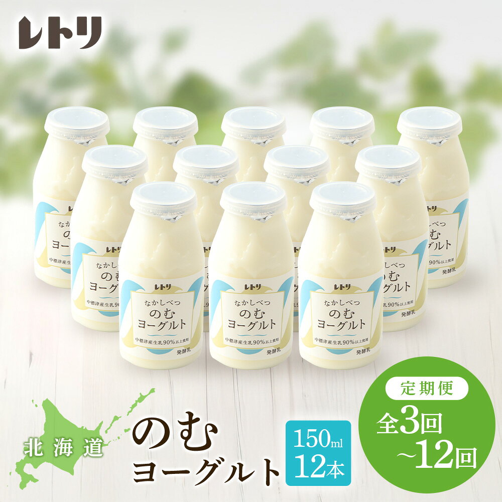 【ふるさと納税】【お届け回数が選べる！】【無添加】【定期便】北海道 のむヨーグルト150ml×12本 ヨーグルト 飲むヨーグルト 乳製品 健康 整腸 無添加 免疫力アップ 定期便 月1回 朝食 スイーツ ふるさと納税 北海道 中標津町 中標津