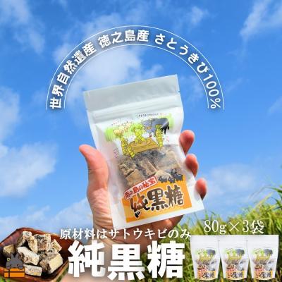 ふるさと納税 徳之島町 世界自然遺産 徳之島産さとうきび100%使用 徳之島の純黒糖(3袋)