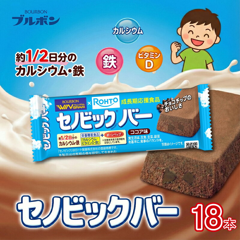 【ふるさと納税】 ブルボン セノビックバー 18本 9本入り2箱 ココア味 ソフト クッキー ココア セノビック おやつ bourbon 栄養機能食品 成長期 応援 カルシウム 健康 防災 非常食 小腹 株式会社ブルボン 新潟県 新発田市 bourbon026