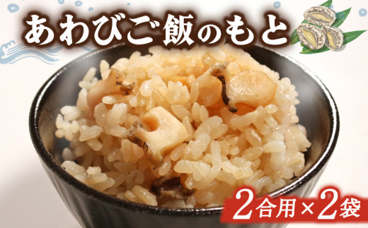 あわびご飯のもと 2合用×2袋 アワビ 鮑 米 ご飯 あわび 簡単 簡単調理 絶品 まぜるだけ 入れるだけ 炊き込み 炊き込みご飯 もと 素 冷凍 海鮮 魚介 貝 三陸 岩手県 大船渡市