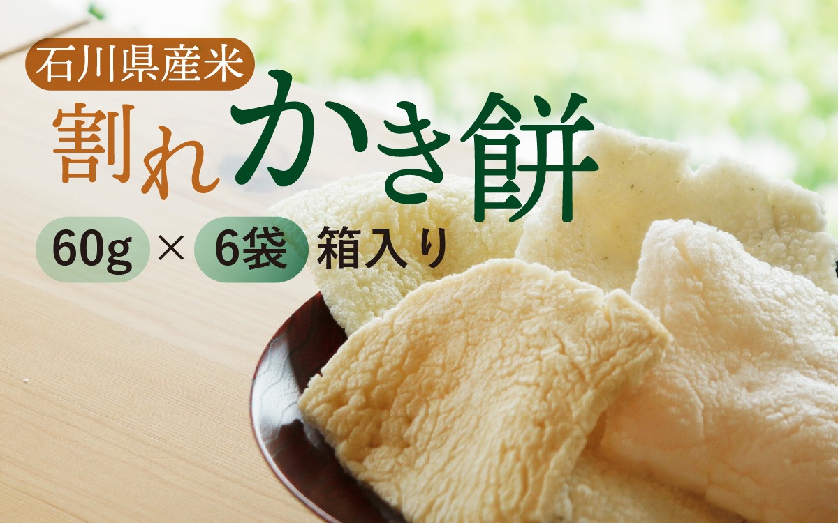 
            石川県産米で作った割れかき餅 60g入り袋×6袋セット /  お茶菓子 和菓子 菓子 おかし おやつ お取り寄せ 美味しい かきもち 手揚げ
          