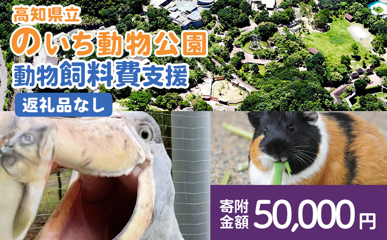 高知県立のいち動物公園 動物支援(飼料費支援) 返礼品なし 50,000円 ni-0009