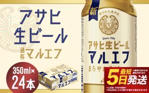【福島のへそのまち もとみや産】アサヒ生ビール 350ml×24本 合計8.4L 1ケース アルコール度数4.5% 缶ビール お酒 ビール アサヒ 生ビール マルエフ 送料無料 本宮市【07214-0208】