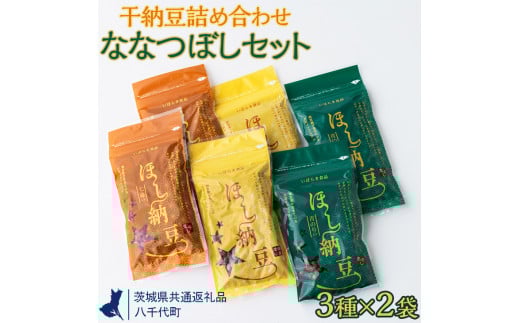 干納豆詰め合わせ　ななつぼしセット【茨城県共通返礼品・八千代町】 ※離島への配送不可 | 納豆 なっとう ほし納豆 干し納豆 詰合せ セット 食べ比べ 大豆 健康 栄養 おつまみ お菓子 おやつ 食料 加工品 野菜 茨城県 古河市 _CX01